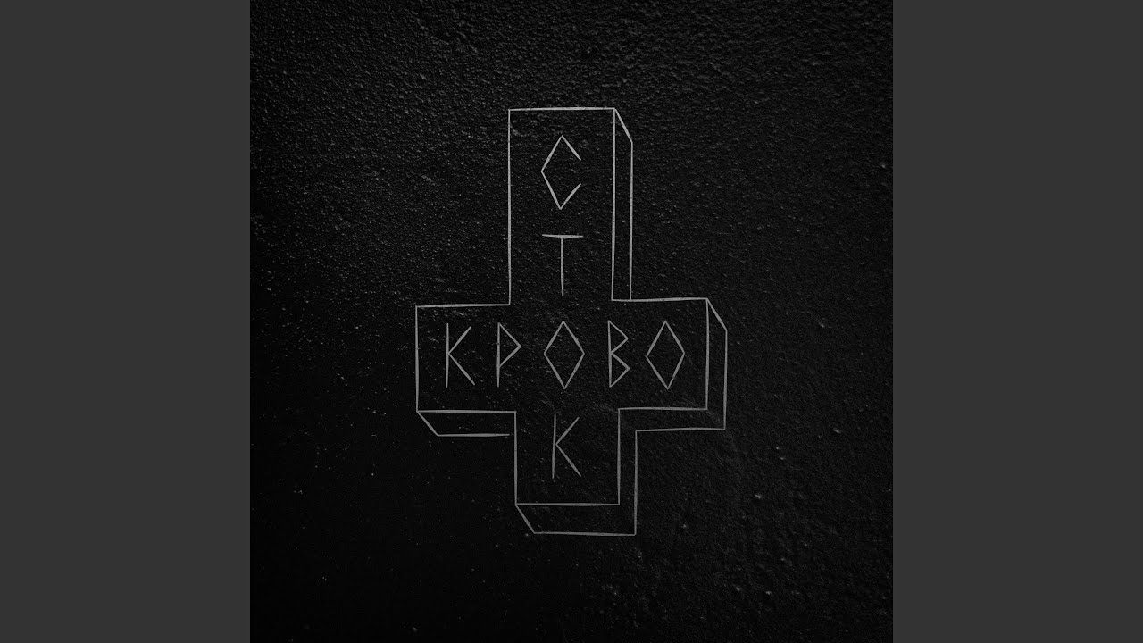 Нина карина кровосток текст Нина карина кровосток текст