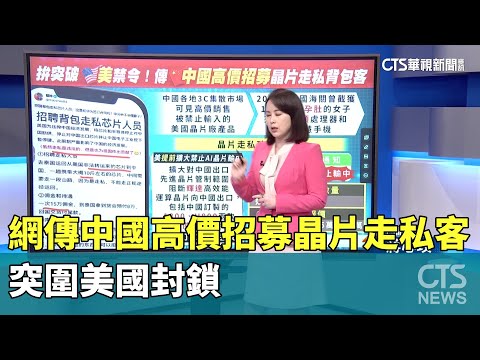 網傳中國高價招募「晶片走私客」　突圍美國封鎖
