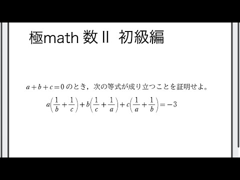 獣医学科 #6 条件付きの等式の証明（文字消去） 極マス数II初級編507番【式と証明】