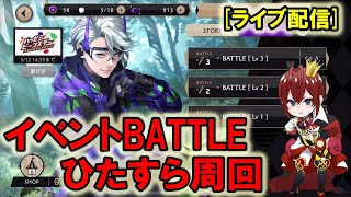 【ツイステ】イベントBATTLEひたすら周回(2020.05.05)