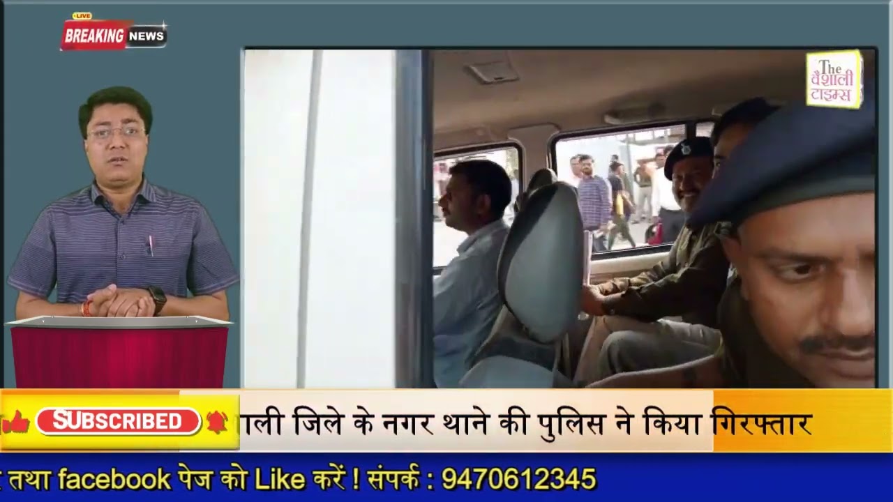 राष्ट्रीय बजरंग दल के जिला अध्यक्ष आर्यन सिंह को वैशाली जिले के नगर थाने की पुलिस ने किया गिरफ्तार