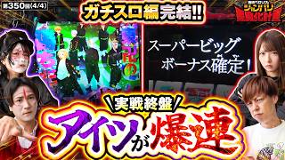 【最後に連チャンで勝利を決めたのはどっちだ!?】兎味ペロリナのジャンバリ悪魔化計画　第350話(4/4)【L不二子BT/兎味ペロリナ/コウタロー/梅屋シン/龍馬ジュン】