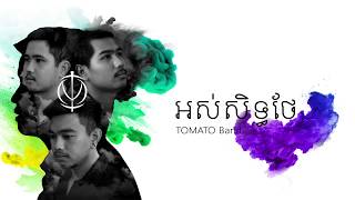 អស់សិទ្ធថែ - TOMATO [ Official Video Lyrics ] 
