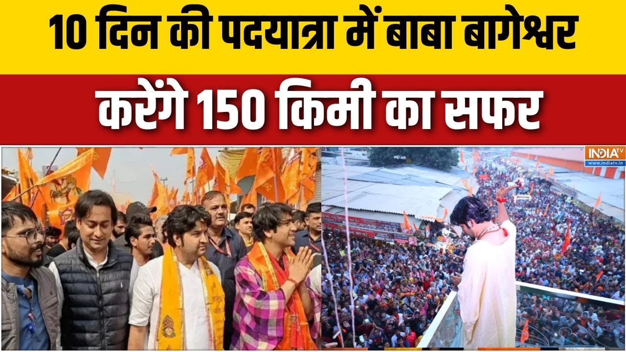 Baba Bageshwar Padyatra: 10 दिन की पदयात्रा में बाबा बागेश्वर संतों के