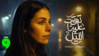 كلمات اغنية تعود علينا الليل فرح شريم