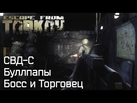 Про Оружие, Торговца и Босса с «TarkovTV DevBlog #002»