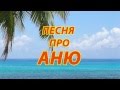 Песня про Аню 