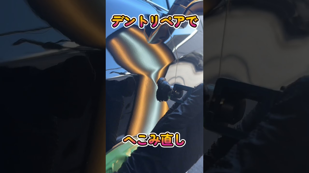 簡単にできるへこみ直し #デントリペア #pdrtools