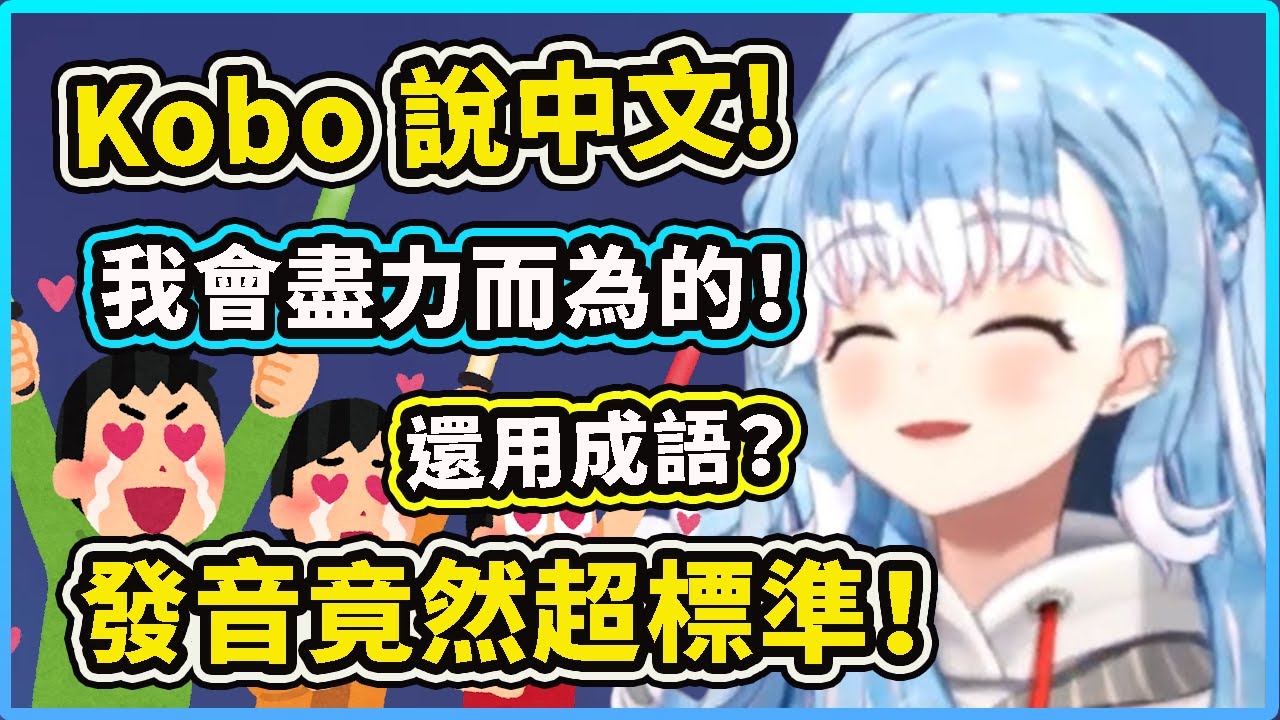 Kobo 說中文！發音竟然超標準？超流利還會用成語！【Kobo Kanaeru】【Hololive 中文精華】 | Hololive烤肉架協會