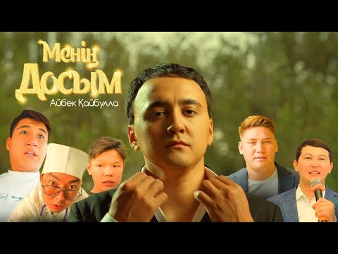 Айбек Қайбулла - Менің досым | official video
