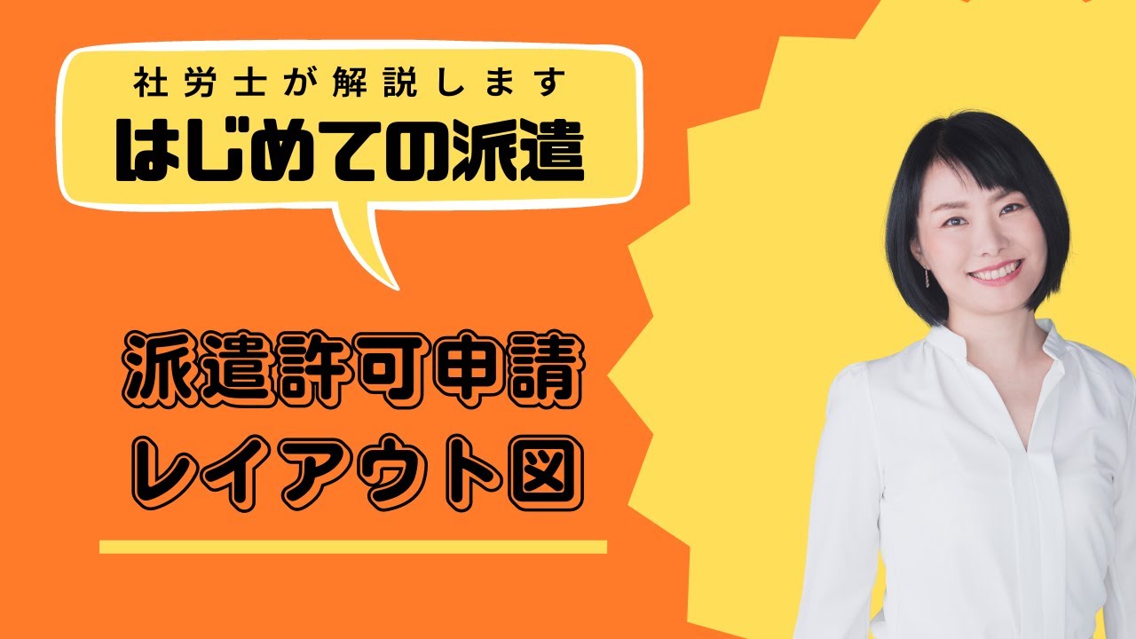 派遣許可申請時に提出する事業場のレイアウト図について