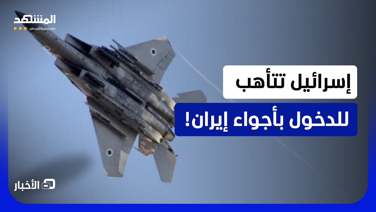 أهداف جديدة.. ماذا تحضر إسرائيل الليلة لإيران؟  - نشرة اليوم