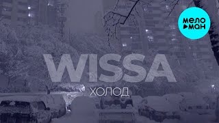 Wissa - Холод (Single 2025)