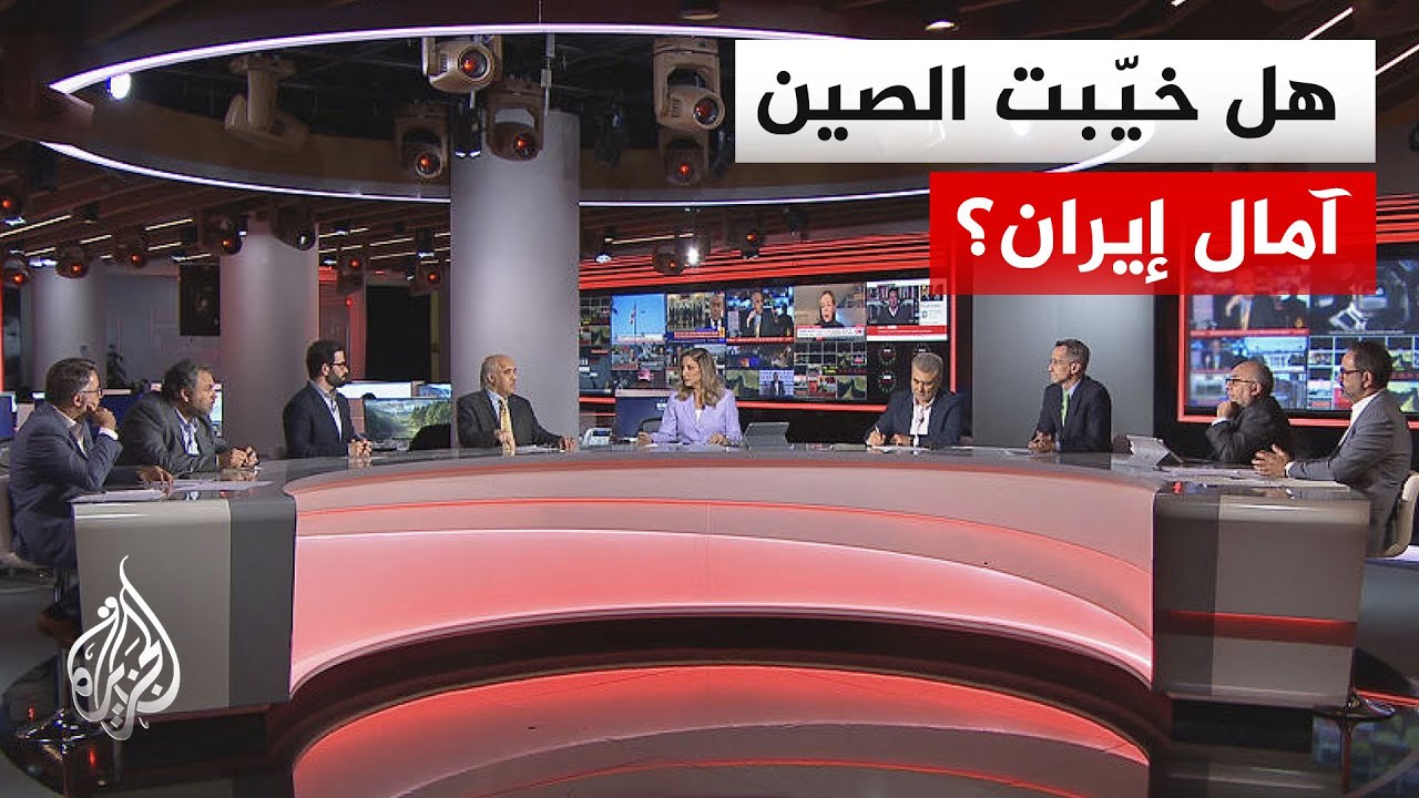 فيديو | نقاش الساعة - لماذا لم تطرح بيجين مبادرة في ملف التفاوض بين إيران وأمريكا؟
