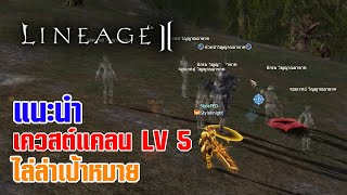 Lineage II | แนะนำ เควสต์แคลนเลเวล 5 ไล่ล่าเป้าหมาย