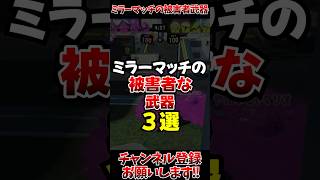 【スプラ3】ミラーマッチの被害者な武器3選#スプラトゥーン3 #スプラ3