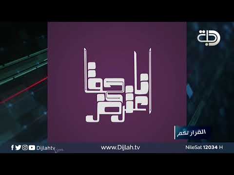 شاهد بالفيديو.. القرار لكم | حزام بغداد... شبح التغيير يذكرها بجرف الصخر