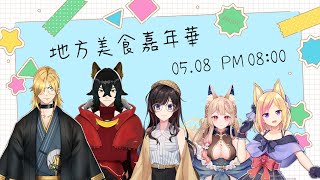 Fw: [閒聊] 紗羅的地方美食嘉年華feat:鴨鴨山等四人