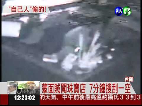 千萬珠寶7分鐘遭竊 逮到內賊!