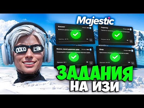 ДЕЛАЙ ПРОПУСК ЛЕГЧЕ на MAJESTIC RP (задания зимнего бп 2026)
