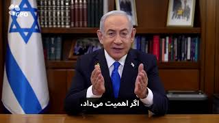 پیام مستقیم نخست وزیر اسرائیل بنیامین نتانیاهو به مردم ایران (עדכוני משרד ראש הממשלה) - התמונה מוצגת ישירות מתוך אתר האינטרנט יוטיוב. זכויות היוצרים בתמונה שייכות ליוצרה. קישור קרדיט למקור התוכן נמצא בתוך דף הסרטון