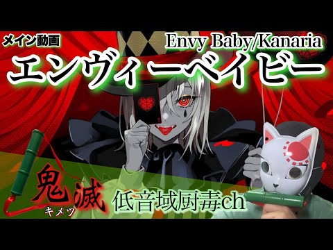 エンヴィーベイビー（Kanaria）【歌ってみた】【キメツ】「低音域厨毒」（カバー,えんゔぃーべいびー,カナリア,KING,GUMI,cover,kimetsu）