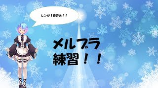 メルブラ練習！！