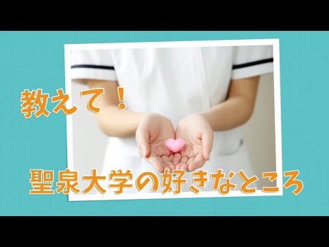 教えて！聖泉大学の好きなところ