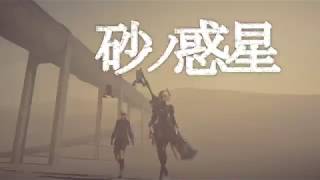 【MAD】NieR:Automataで砂の惑星MV再現してみたGMV DuneSand planet  ニーアオートマタ