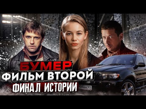 БУМЕР 2 | ОБЗОР|