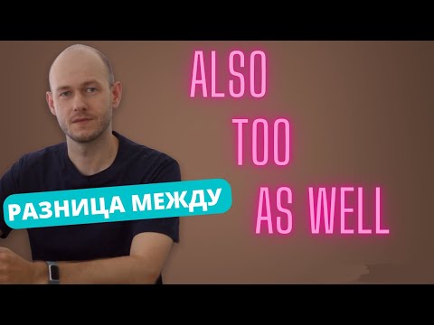РАЗНИЦА МЕЖДУ also, too, as well в AmE.