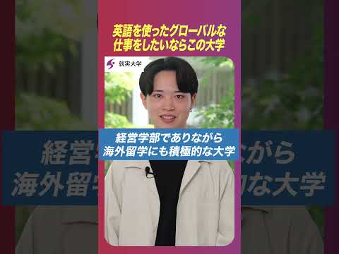 表現文化学科 私の“学科推し”　「経営学科」Ⅱ　英語を使ったグローバルな仕事をしたいならこの大学