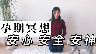 孕期冥想放下焦慮，安心放心寬心，給自己深呼吸吧