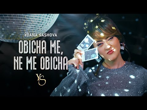 Yoana Sashova - Obicha Me,Ne Me Obicha