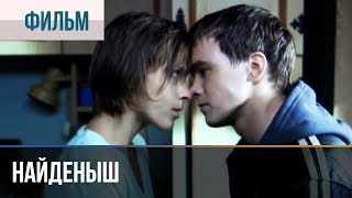 Мелодрама "Найденыш"