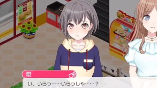 接客練習をするもうまくいかない燈かわゆし【バンドリ】
