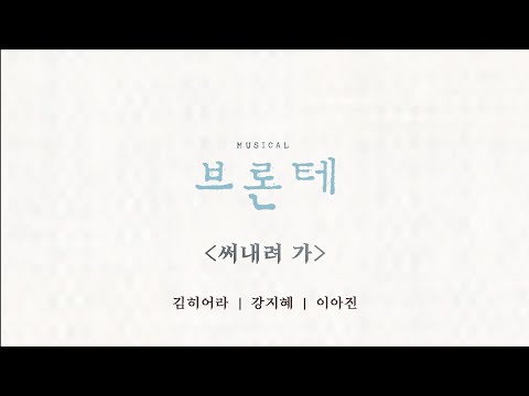 뮤지컬 쇼케이스 넘버 영상 - 브론테 '써내려 가'