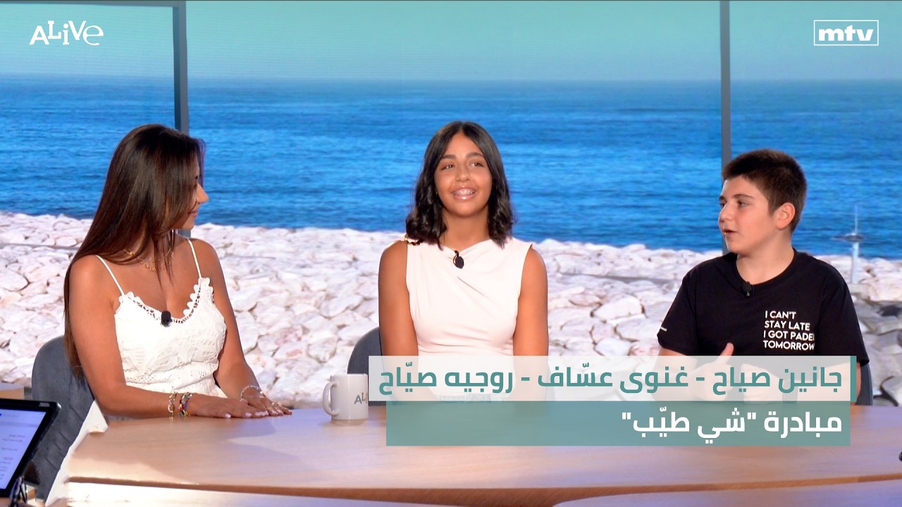 جانين صياح - غنوى عسّاف - روجيه صيّاح - مبادرة "شي طيّب"