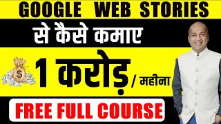 STEP by STEP Tutorial Google से ₹ 1 करोड़ महीना कैसे कमाए  - FREE Google Web Stories Course