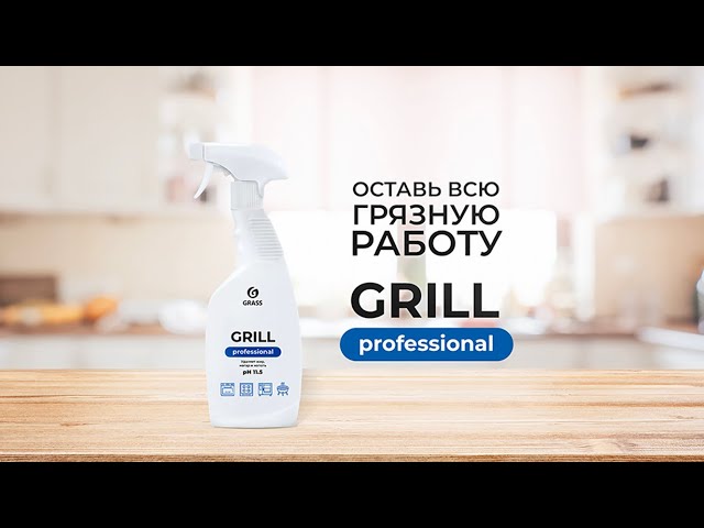 Чистящее ср-во "Grill" Professional (флакон 600мл. )125470 ГРАСС