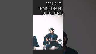 TRAIN-TRAIN/THE BLUE HERTS #弾き語りカバー #ブルーハーツ #トレイントレイン