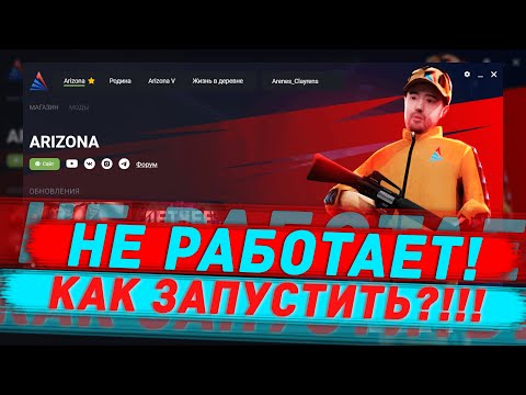 НЕ РАБОТАЕТ ЛАУНЧЕР АРИЗОНА РП / КАК ЗАПУСТИТЬ SAMP ARIZONA RP