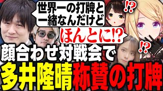 【雀魂下剋上リーグ】顔合わせ対戦会で魅せたアキロゼの打牌に称賛する多井隆晴さん【アキ・ローゼンタール/多井隆晴/西村歩乃果/VIP/ロボ子/ホロライブ/切り抜き】
