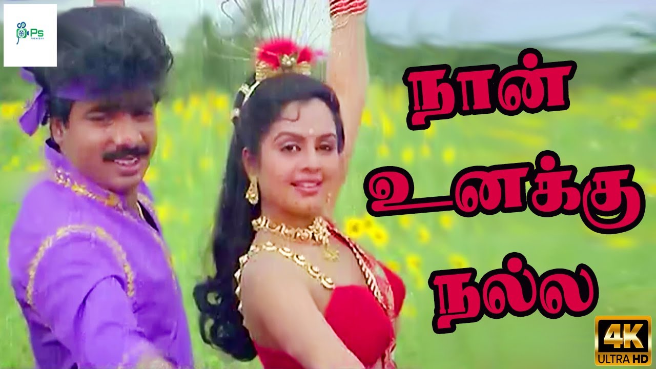 Naan Unakku Nalla Paattu Song Lyrics | Nethiyadi