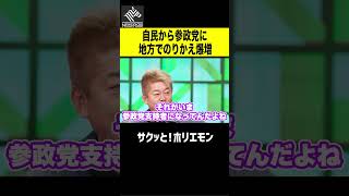 【ホリエモン】自民から参政党に地方でのりかえ爆増