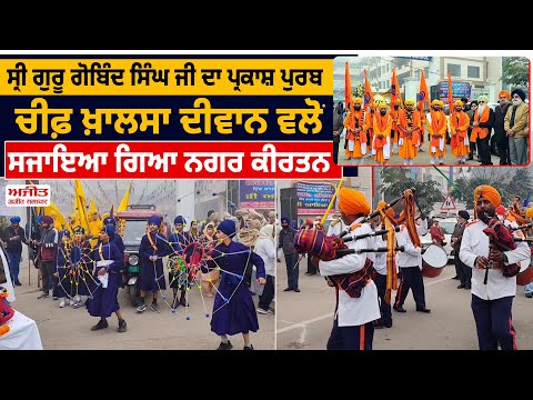 ਸ੍ਰੀ ਗੁਰੂ ਗੋਬਿੰਦ ਸਿੰਘ ਜੀ ਦਾ ਪ੍ਰਕਾਸ਼ ਪੁਰਬ , ਚੀਫ਼ ਖ਼ਾਲਸਾ ਦੀਵਾਨ ਵਲੋਂ ਸਜਾਇਆ ਗਿਆ ਨਗਰ ਕੀਰਤਨ