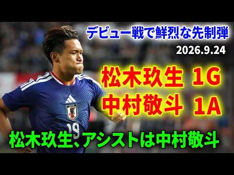 【プレー集】松木玖生が鮮烈な先制弾、中村敬斗はアシスト