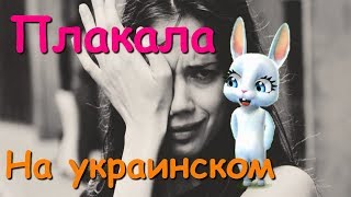 Zoobe Зайка Плакала