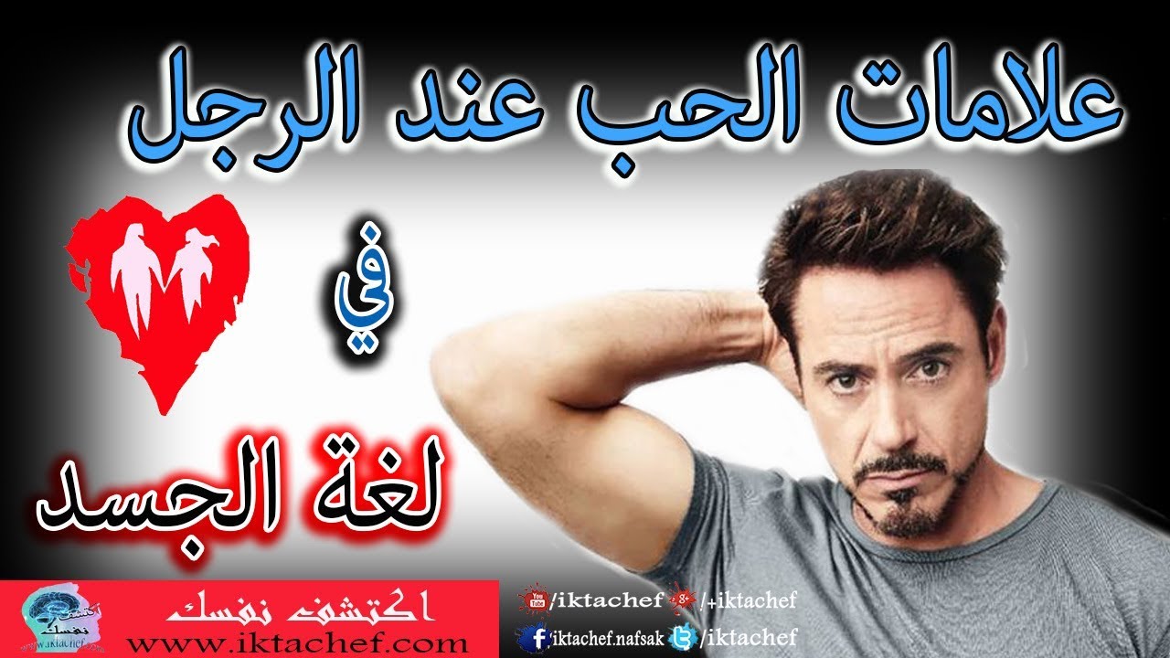 Watch لغة الجسد في الحب عند الرجل لتكتشفي هل يحبك Now لغة الجسد في الحب عند الرجل لتكتشفي هل يحبك