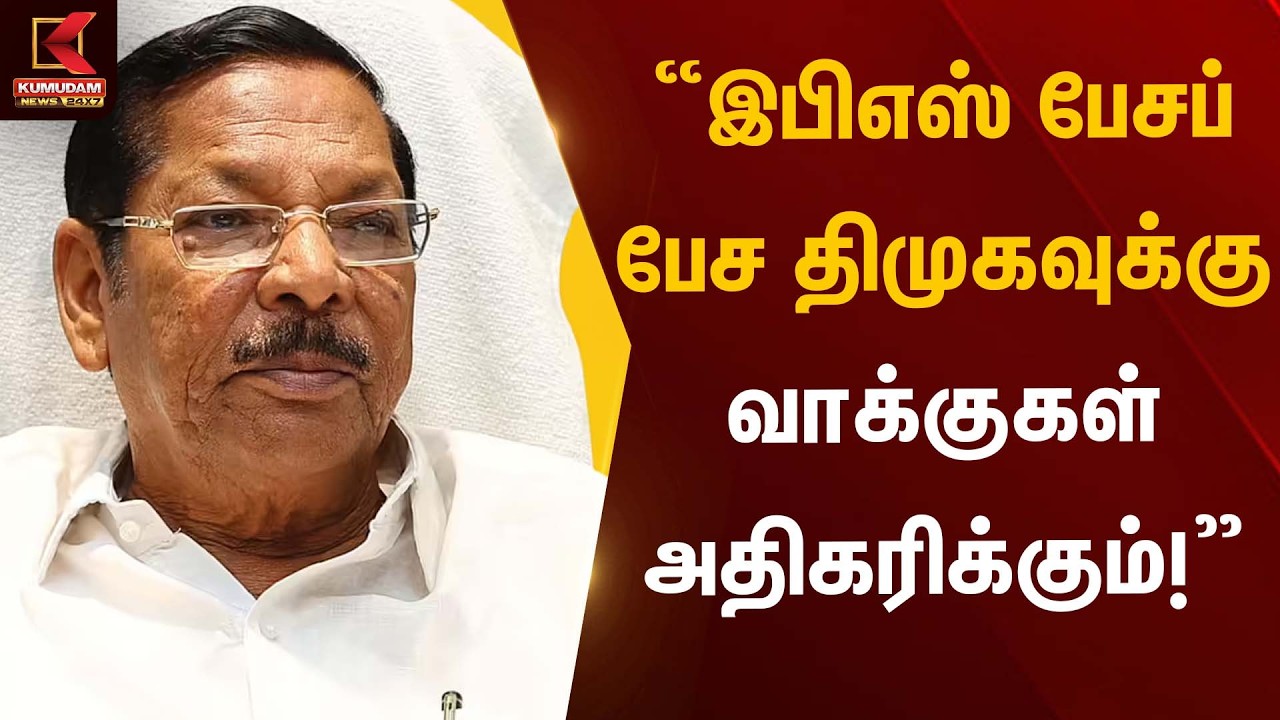 “இபிஎஸ் பேசப் பேச திமுகவுக்கு வாக்குகள் அதிகரிக்கும்!” | R.S. Bharathi | Kumudam News